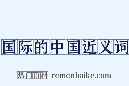 国际的中国近义词是什么意思的图片